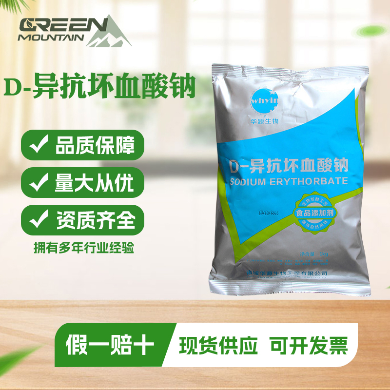 D-异抗坏血酸钠 食品级护色保鲜剂防腐剂异抗坏血酸钠异VC钠