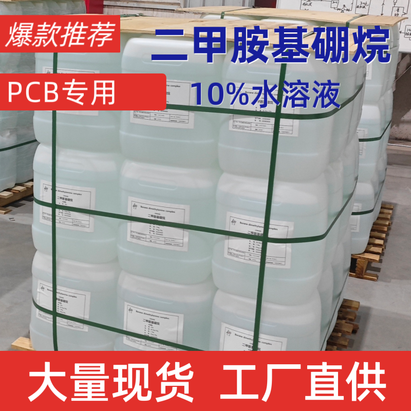 二甲胺硼烷10%水溶液