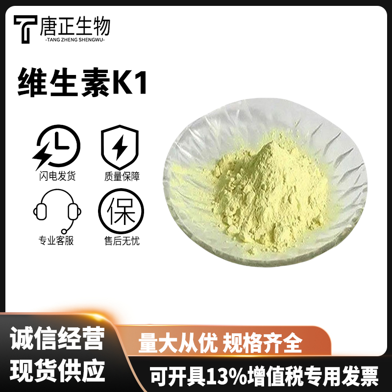 食品级 维生素K1 营养强化剂 食品添加剂 粉末状84-80-0