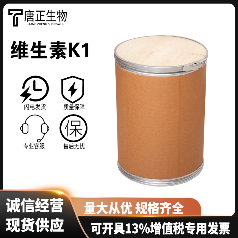 食品级 维生素K1 营养强化剂 食品添加剂 粉末状84-80-0