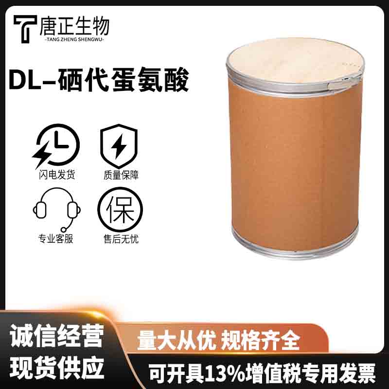 硒代蛋胺基乙酸DL-硒代蛋氨酸 1g起订 高含量98%纯品 食品级原料试剂级2578-28-1