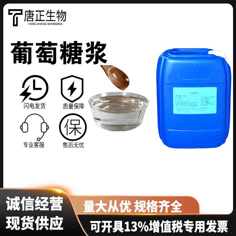 葡萄糖浆 D-葡萄糖食品级甜味剂492-62-6