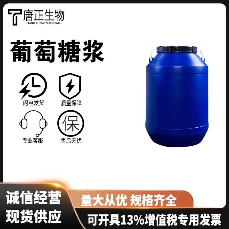 葡萄糖浆 D-葡萄糖食品级甜味剂492-62-6