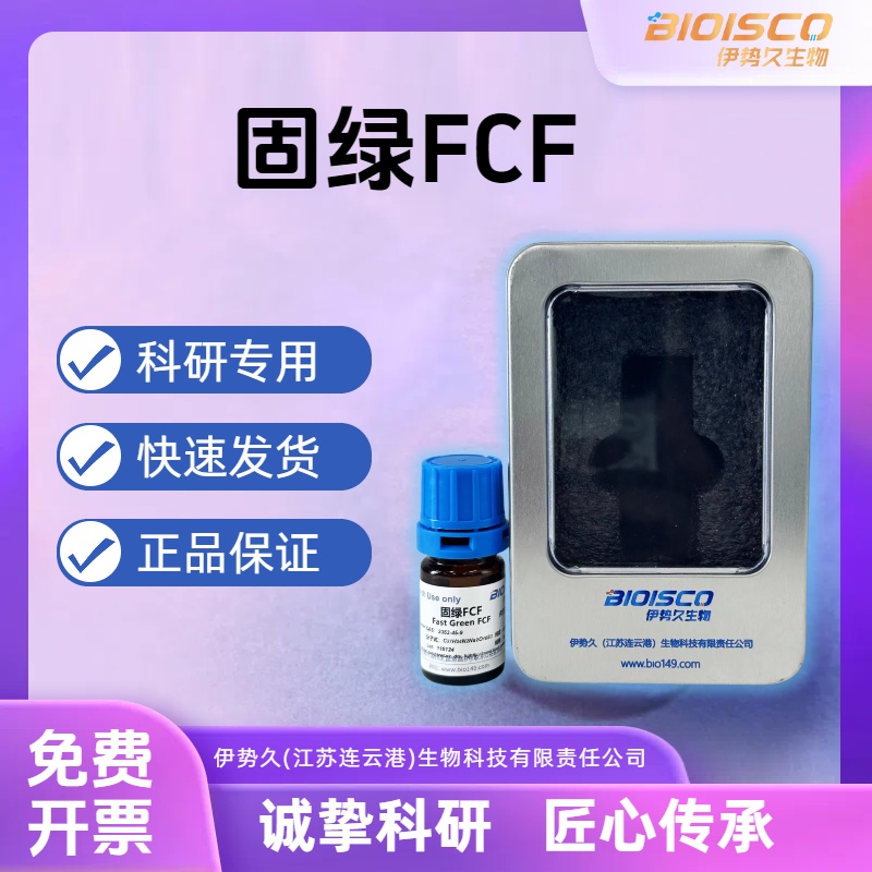 固绿FCF，2353-45-9