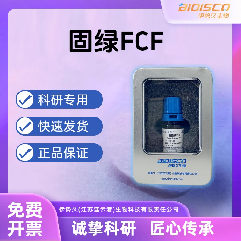 固绿FCF，2353-45-9