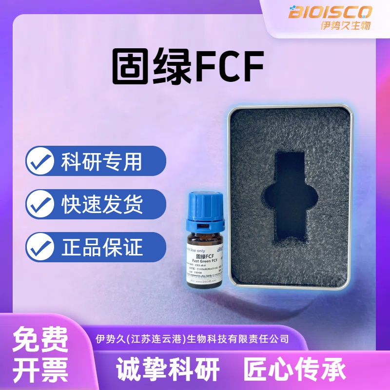固绿FCF，2353-45-9