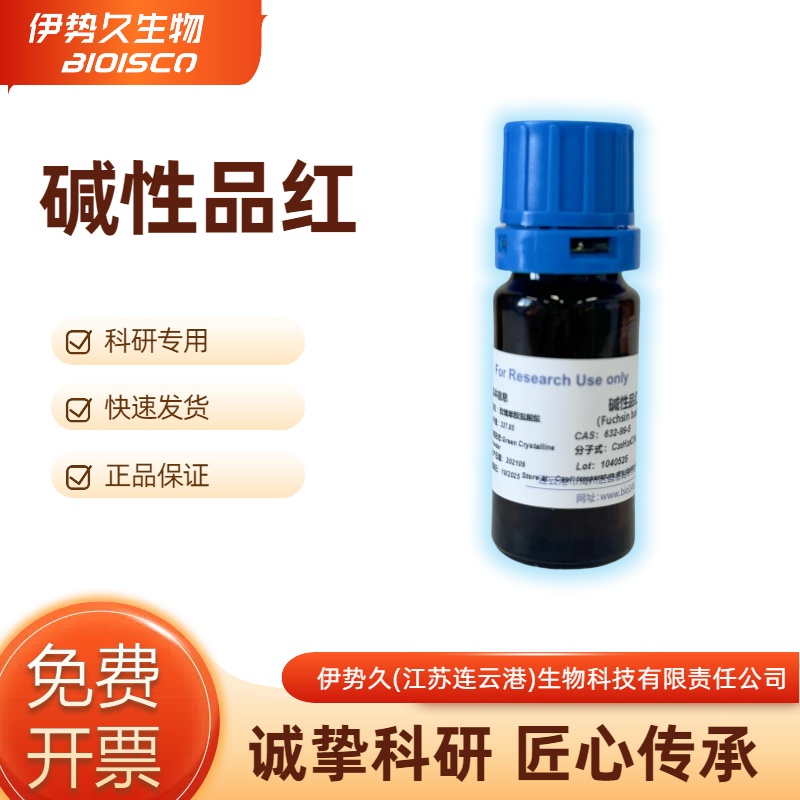 碱性品红，632-99-5