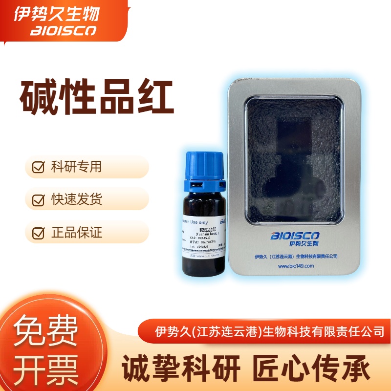 碱性品红，632-99-5