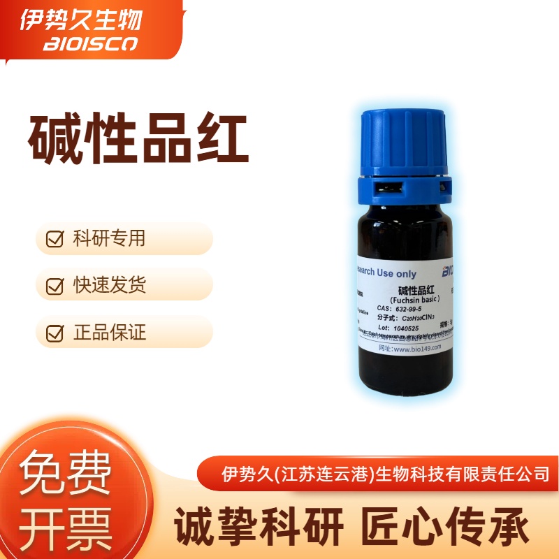 碱性品红，632-99-5
