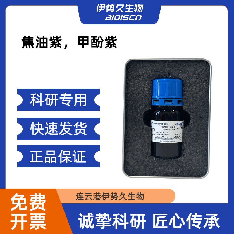 焦油紫，甲酚紫，10510-54-0