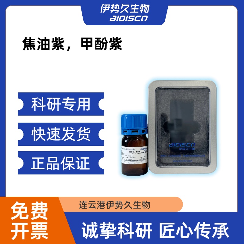 焦油紫，甲酚紫，10510-54-0