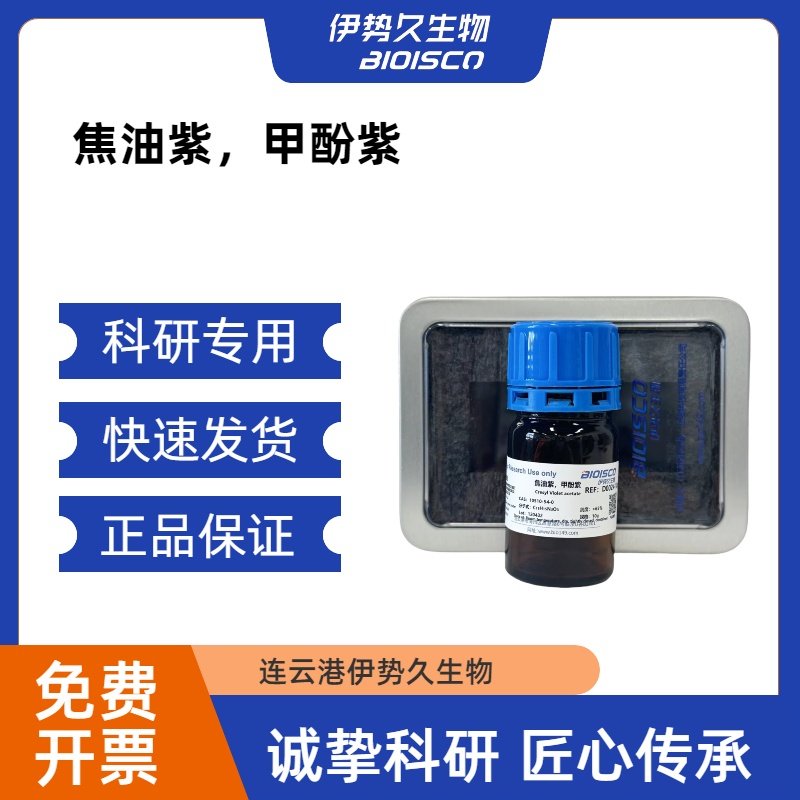 焦油紫，甲酚紫，10510-54-0