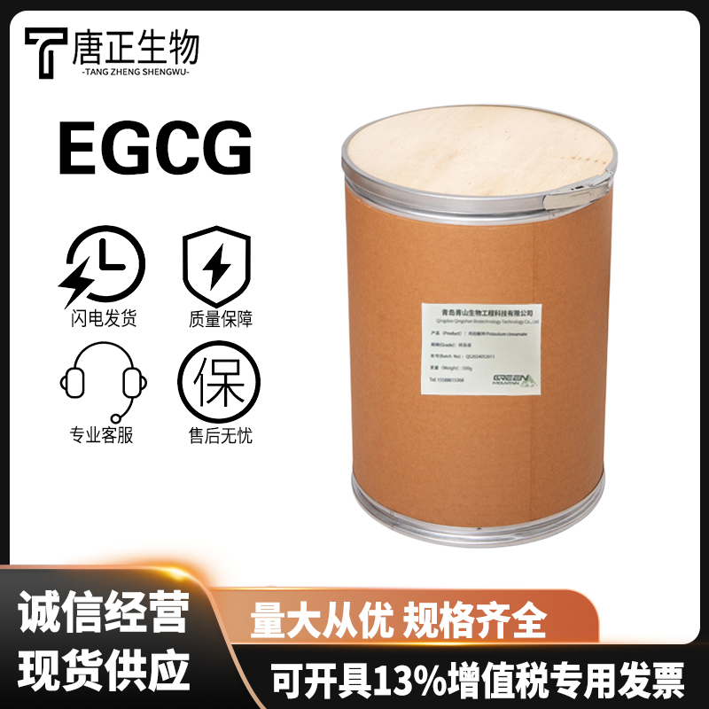 (-)-表没食子儿茶素没食子酸酯 EGCG90%绿茶提取物表没食子素没食子酸酯989-51-5