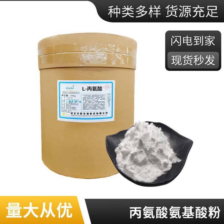 L-丙氨酸 食品级高纯度营养强化剂56-41-7