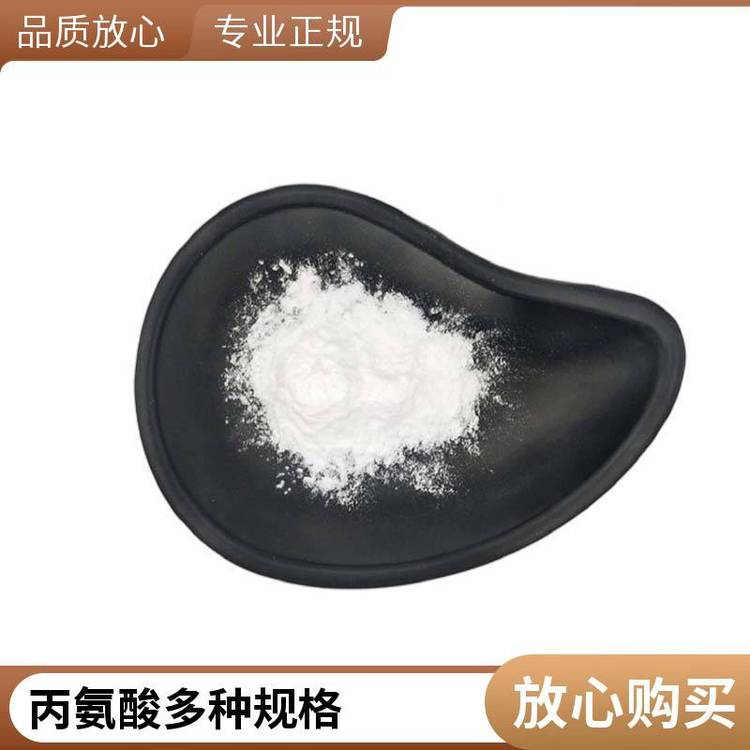 L-丙氨酸 食品级高纯度营养强化剂56-41-7