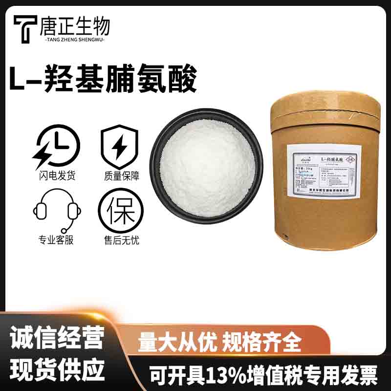 L-羟基脯氨酸 营养强化剂51-35-4