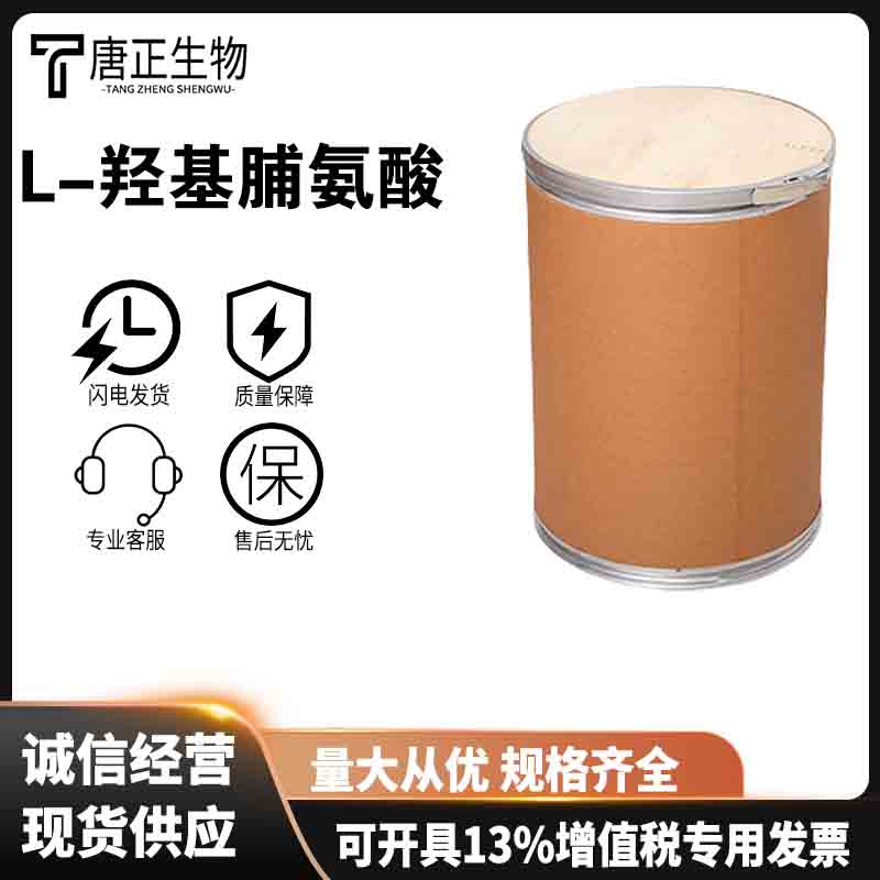 L-羟基脯氨酸 营养强化剂51-35-4