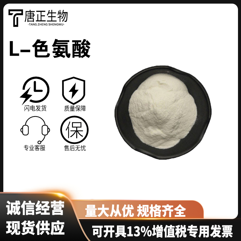 L-色氨酸 营养强化剂73-22-3