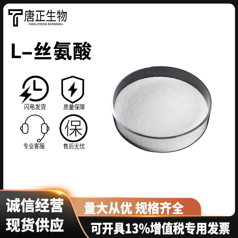 L-丝氨酸 营养强化剂56-45-1