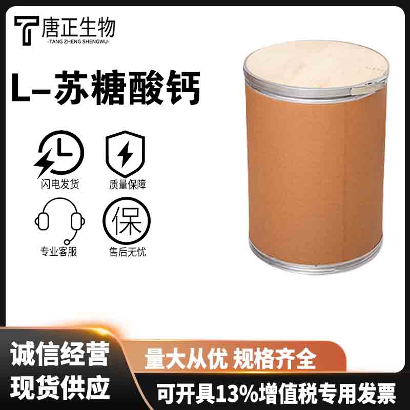 L-苏糖酸钙 食品级高纯度营养强化剂 70753-61-6