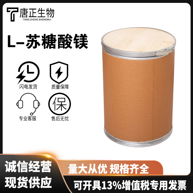 L-苏糖酸镁 食品级高纯度营养强化剂778571-57-6