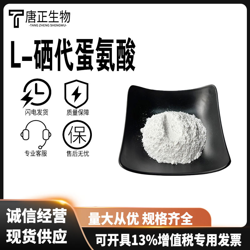 L-硒代蛋氨酸 营养强化剂3211-76-5