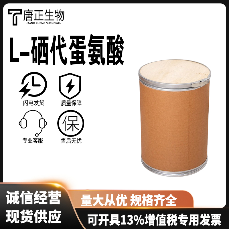 L-硒代蛋氨酸 营养强化剂3211-76-5