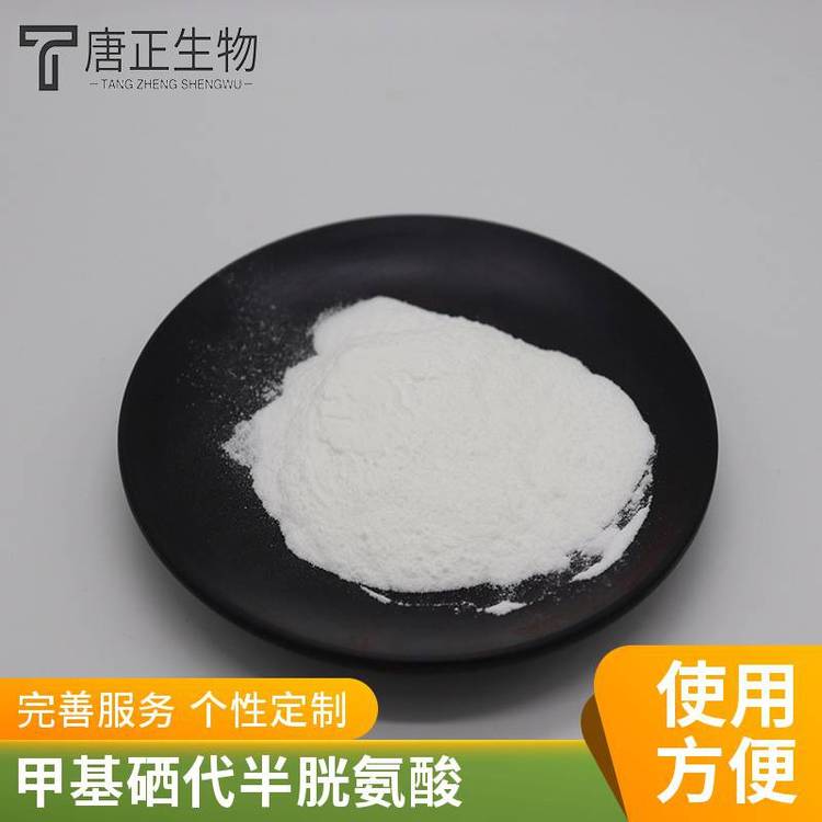 L-硒甲基硒代半胱氨酸 高纯度食品级营养强化剂26046-90-2