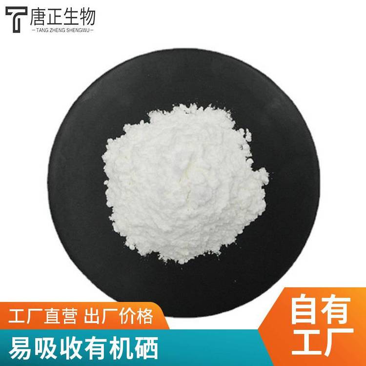 L-硒甲基硒代半胱氨酸 高纯度食品级营养强化剂26046-90-2