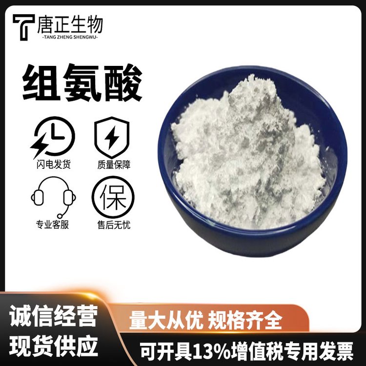 L-组氨酸 食品级高纯度营养强化剂71-00-1