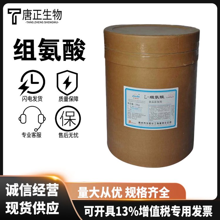 L-组氨酸 食品级高纯度营养强化剂71-00-1