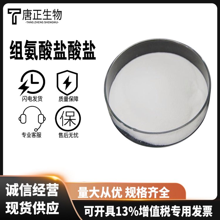 L-组氨酸盐酸盐 食品级营养强化剂1007-42-7