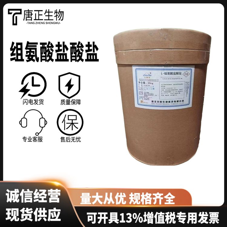 L-组氨酸盐酸盐 食品级营养强化剂1007-42-7