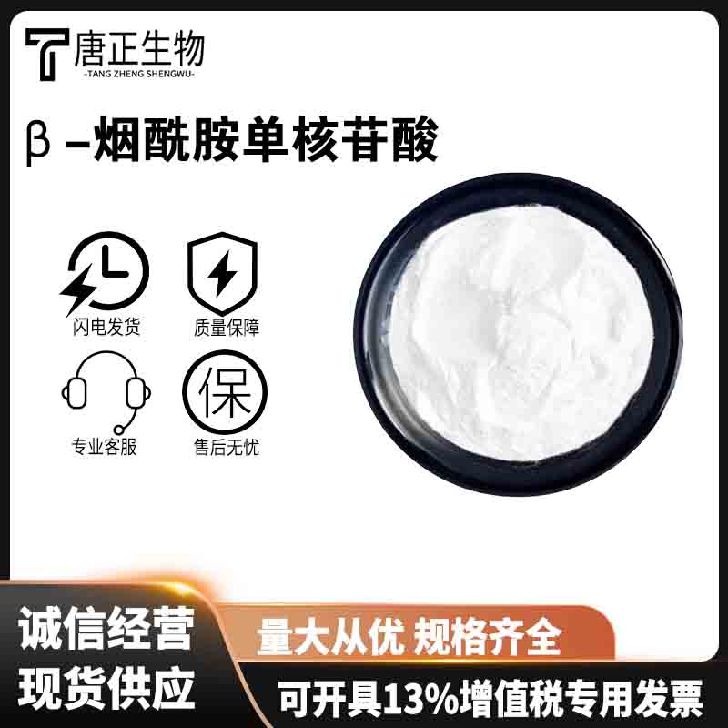 β-烟酰胺单核苷酸 营养强化剂1094-61-7