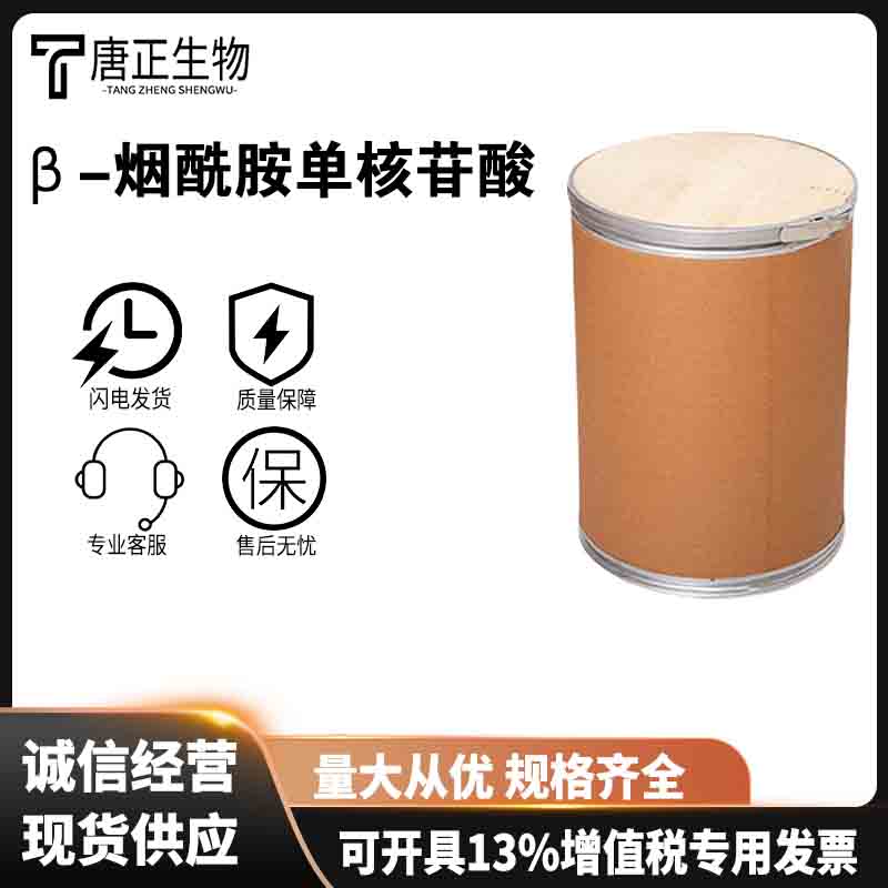 β-烟酰胺单核苷酸 营养强化剂1094-61-7