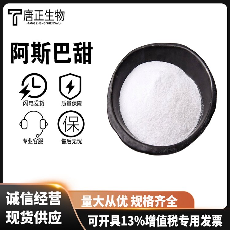 阿斯巴甜 维多烘焙原料低热量甜味剂 白色颗粒22839-47-0