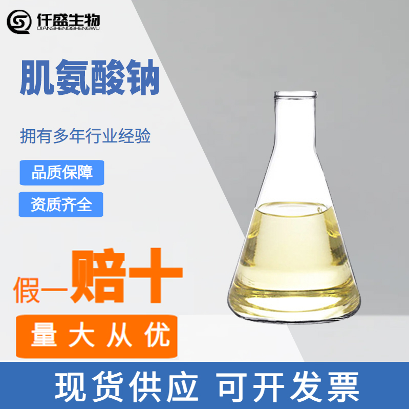 肌氨酸钠 高纯度 工业助剂 助染剂 小量可发 4316-73-8