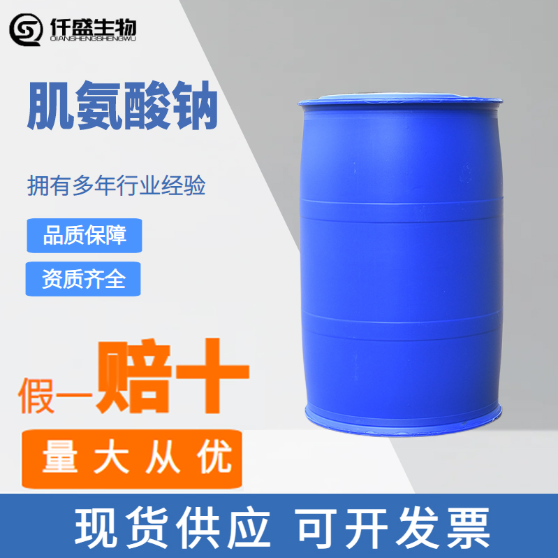 肌氨酸钠 高纯度 工业助剂 助染剂 小量可发 4316-73-8