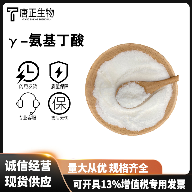 γ-氨基丁酸 γ-氨基丁酸营养强化剂固体饮料GABA粉末56-12-2