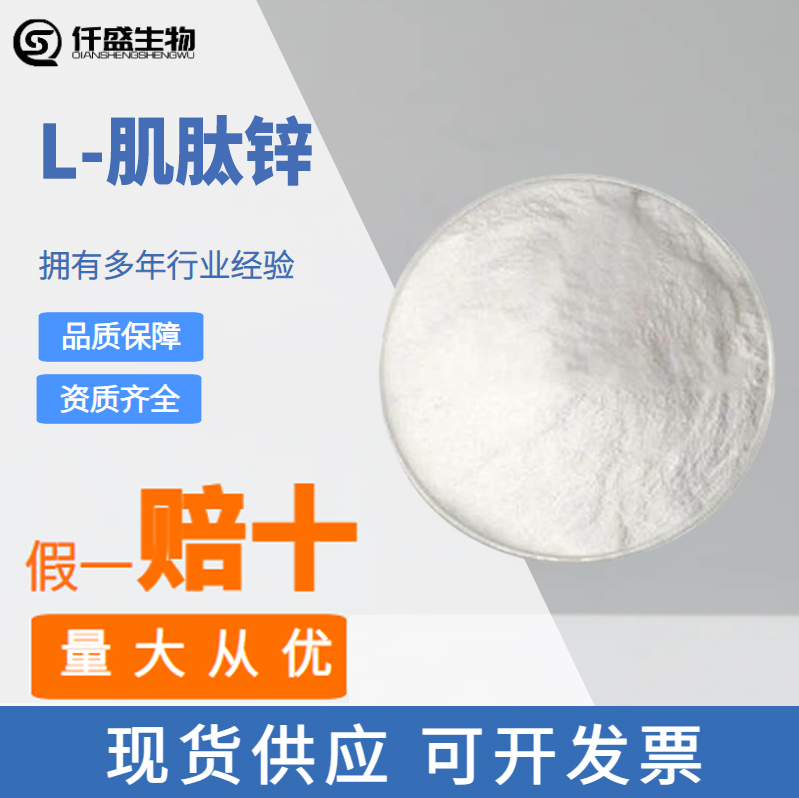 L-肌肽锌98%活性肽粉末食品级粉原料107667-60-7