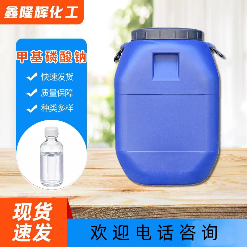 甲基磷酸钠 工业级 缓蚀剂 阻垢剂 防冻液添加剂