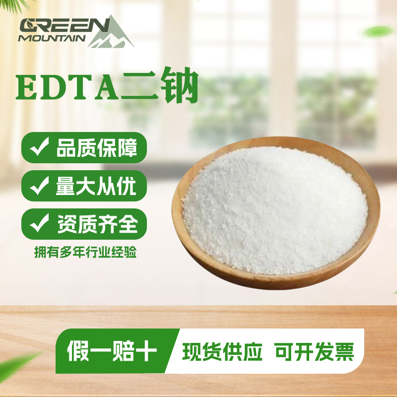 乙二胺四乙酸二钠 食品级EDTA二钠蔬菜罐头用抗氧化剂