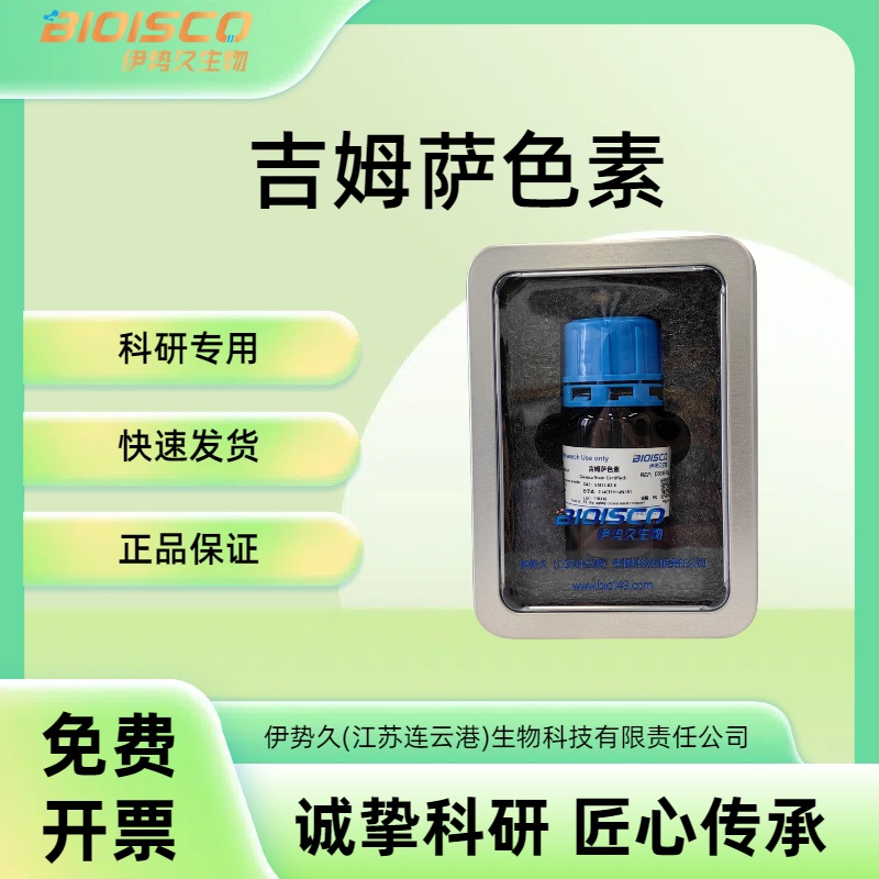 吉姆萨色素,51811-82-6