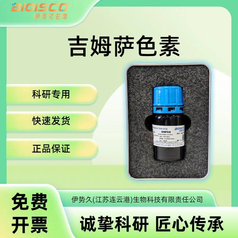 吉姆萨色素,51811-82-6