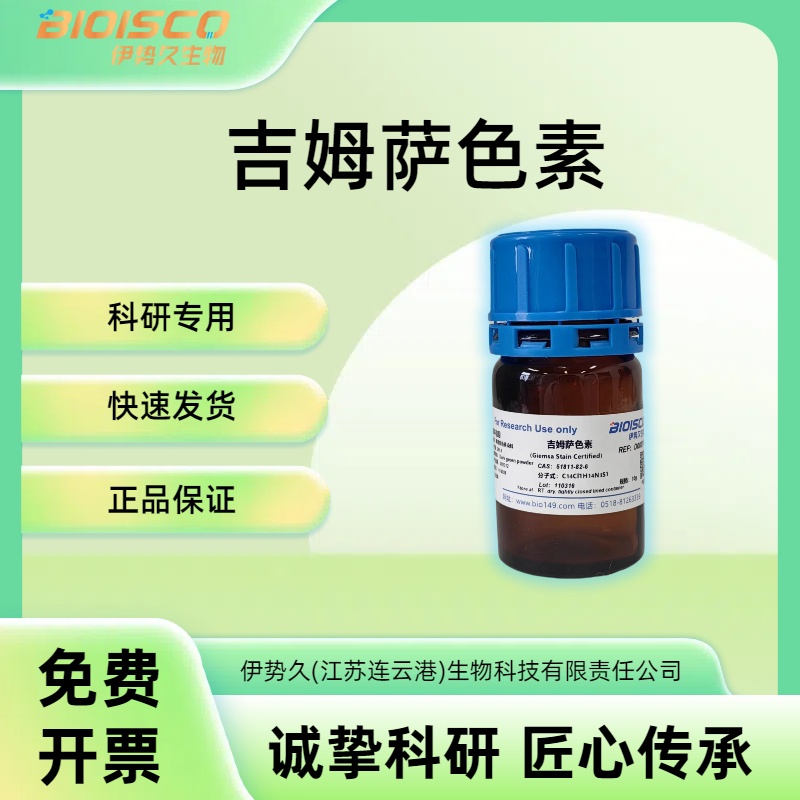 吉姆萨色素,51811-82-6