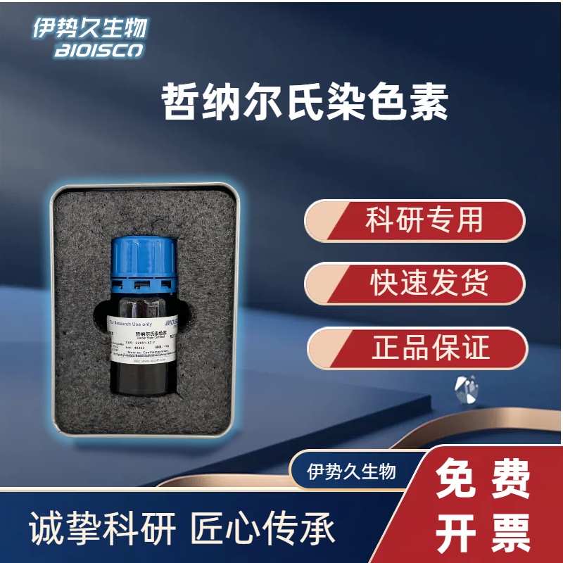 哲纳尔氏染色素，62851-42-7