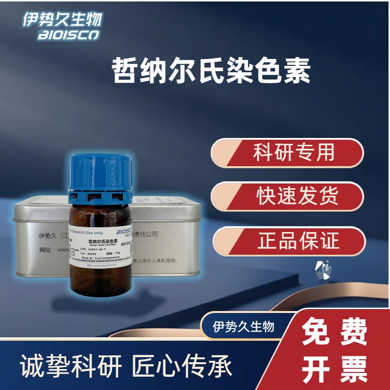 哲纳尔氏染色素，62851-42-7