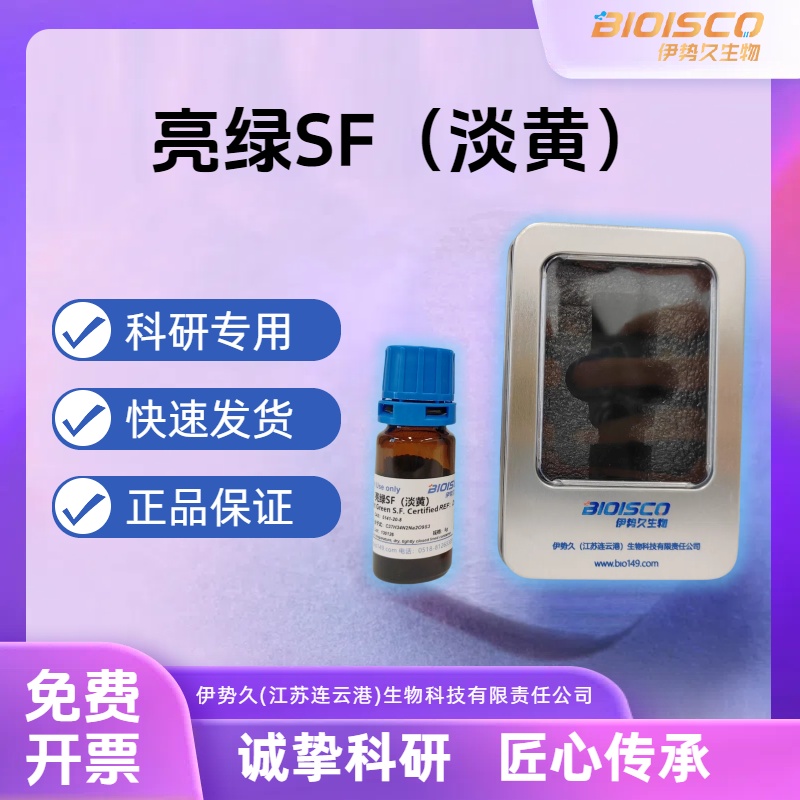 亮绿SF（淡黄），5141-20-8