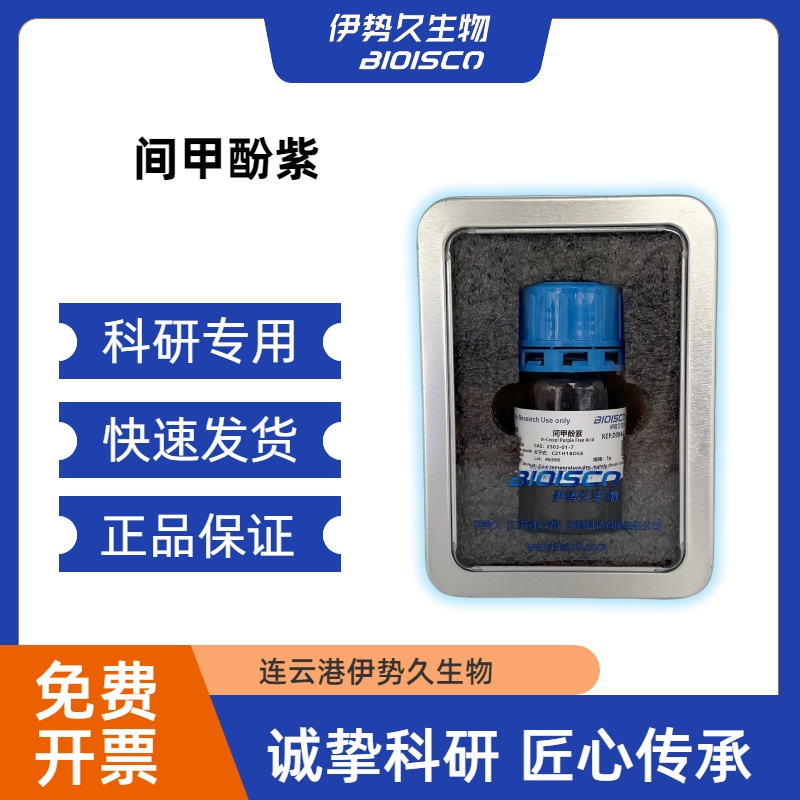 间甲酚紫，2303-01-7