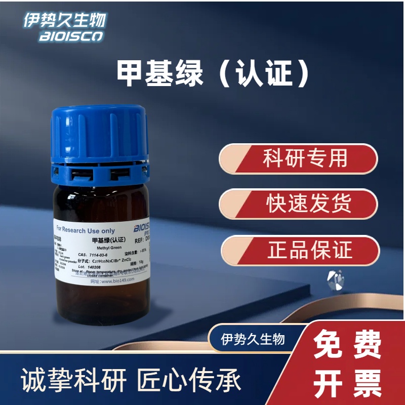 甲基绿 ，7114-03-6